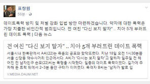 표창원 “데이트 폭력, 치졸한 비인간적 범죄…처벌 강화 입법 마련”