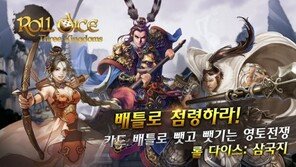 롤 다이스: 삼국지의 세번째 도전. 우리는 이 게임의 가능성을 믿는다