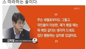 신동욱 “김학철 막말, 설치류 눈엔 설치류만 보이는 꼴”