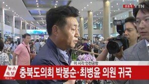충북도의원 2명 급귀국 “봉사활동, 열심히 하겠다”…‘레밍’ 김학철은 아직