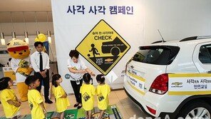 한국GM, ‘어린이 사각지대 교통안전’ 캠페인 진행