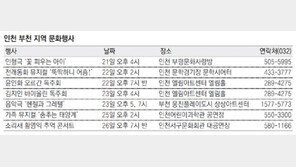 [인천판/문화가 ]인천 부천 지역 문화행사