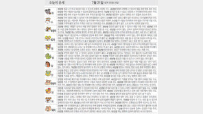 [오늘의 운세/7월21일]