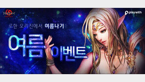 로한 오리진, 여름 맞이 장비 시스템 개편 및 이벤트 진행