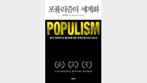 [책의 향기]미국 포퓰리스트들은 왜 트럼프를 지지했나