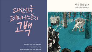 [책의 향기/150자 맛보기]대한민국 페미니스트의 고백 1997∼2017 外