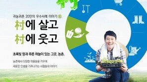 [공기업 감동경영]귀농귀촌 희망자 위한 나침반 ‘우수사례집’ 제작 