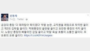 신동욱 “금강대학교 총장 막말 논란, 교직원 레밍으로 착각한 제2의 김학철 꼴”
