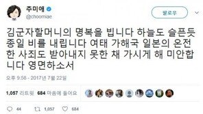 추미애 “위안부 피해자 김군자 할머니 별세, 영면하소서”…민병두 “아베는?”