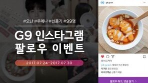 G9, 인스타그램 팔로우 이벤트 진행