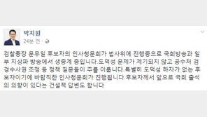 박지원 “문무일, 도덕성 하자 없어…바람직한 청문회中”