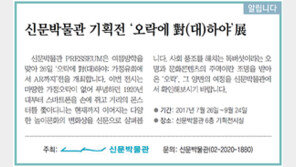 [알립니다]신문박물관 기획전 ‘오락에 對(대)하야’展