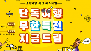 모두투어, 단독여행 기획전 열어