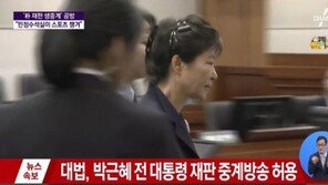 [속보] 대법, 박근혜·이재용 재판 생중계 허용
