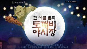 엔씨, PC게임도 주력..4대 MMORPG 여름 이벤트 진행