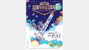 제10회 고흥우주항공축제 “나로호 발사 현장 특별 공개”