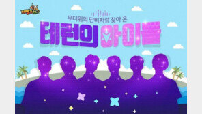 스마일게이트 '테일즈런너'를 홍보할 아이돌 그룹은 누구? 이벤트 개최