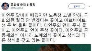 신동욱, 이언주 저격 “국회의원 월급 안 받겠다는 것…언어 주책 꼴”