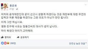 홍준표 “박근혜 재판 생중계, ‘여론 재판’ 우려…고마해라, 마이 묵었다 아이가” 