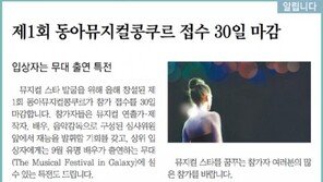 [알립니다]제1회 동아뮤지컬콩쿠르 접수 30일 마감
