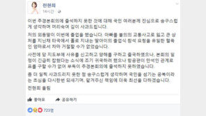 전현희 의원 ‘추경 불참’ 해명에…누리꾼 “그런 사유라면 얼마든지 이해”