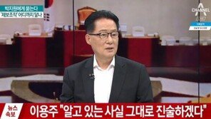 이용주 검찰 출석…박지원 “기소까지는 못할 거라 생각”