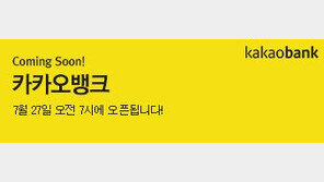 ‘카톡’서 문자보내듯 송금, 카카오뱅크 공식 출범…최대 장점은?
