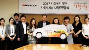 [사회공헌 Together/한국타이어]‘이동성’ 기반 취약계층 지원사업 전개 