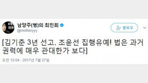 최민희, 김기춘·조윤선 형량에 “법은 과거 권력에 매우 관대한가 보다”