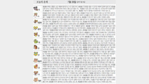 [오늘의 운세/7월28일]