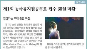 [알립니다]제1회 동아뮤지컬콩쿠르 접수 30일 마감