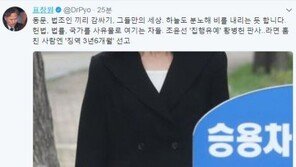 표창원 “황병헌, 블랙리스트 조윤선 집유선고…동문 법조인 끼리 감싸기”