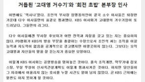 KBS 새노조, 조인석·홍기섭 등 인사 비판…“KBS이사회, ‘고대영의 거수기’”