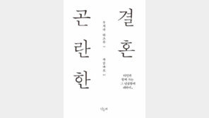 [책의 향기]‘타인과의 난감한 동거’ 결혼의 진실을 파헤치다