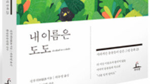 [책의 향기]그 많던 도도새들은 어디로 숨어버렸을까