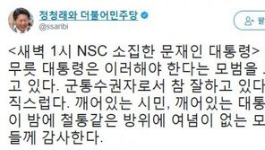 文, 북한 미사일 도발에 ‘AM 1시’ 긴급회의…정청래 “참 잘하고 있다” 