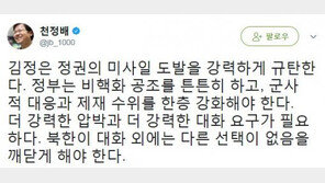 천정배, 북한 미사일 발사에 “더 강력한 압박·대화 요구 필요”