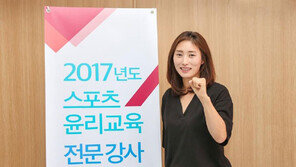 금메달리스트 ‘스포츠윤리 전문 강사’ 탄생