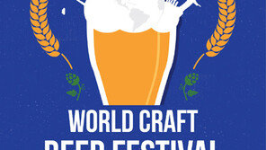63컨벤션센터, 월드 크래프트 맥주 축제
