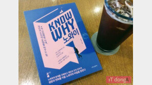 [오서현의 신간산책] '노하우'를 극복하는 '노와이'의 힘! [노와이]