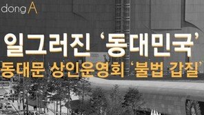 [카드뉴스]일그러진 ‘동대민국’…동대문 상인운영회의 불법 갑질