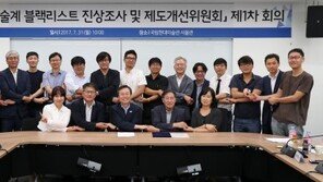 문체부 ‘블랙리스트 진상조사위’ 공식 출범…“새로운 사실 밝혀질 것”