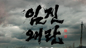 [연예 뉴스 스테이션] 한국방송대상에 KBS ‘임진왜란 1592’