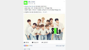 “워너원 편만, 티켓 양도 NO”…SNL, 워너원 편 방청객 모집 ‘후끈’