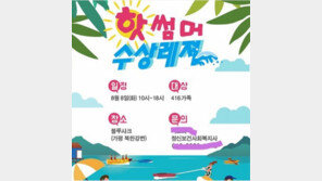 세월호 유가족에 ‘수상 레저’ 즐기자고?…논란 일자 행사 취소