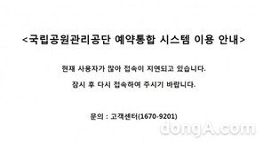 국립공원관리공단 티켓팅 전쟁…“이거, 누가 성공하냐” “아이돌 콘서트, 저리 가라”