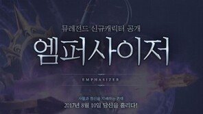 드디어 온다! '뮤 레전드', 신규 캐릭터 엠퍼사이저 사전예약 실시