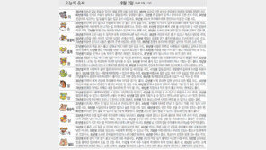 [오늘의 운세/8월2일]