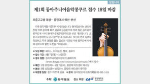 [알립니다]제1회 동아주니어음악콩쿠르 접수 18일 마감