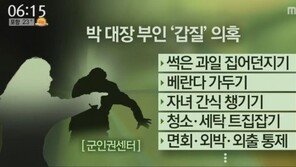 “박찬주 대장 부인, 조리병 부엌칼 빼앗아 휘두르며 위협”